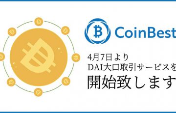 CoinBest（コインベスト）取引手数料無料の「DAI大口取引サービス」提供開始