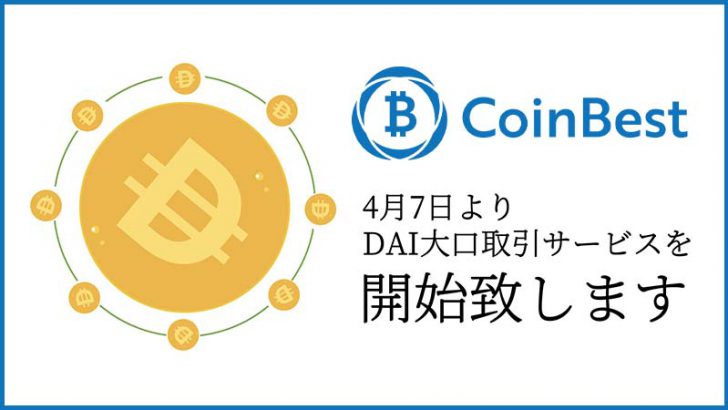 CoinBest（コインベスト）取引手数料無料の「DAI大口取引サービス」提供開始
