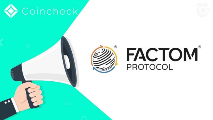 【重要】コインチェック「ファクトム（Factom/FCT）の取扱い廃止」を発表