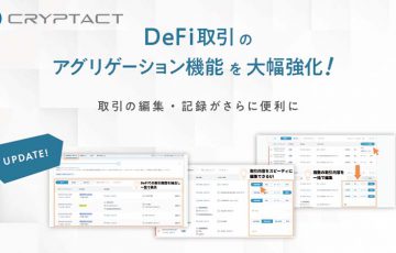 暗号資産自動損益計算のクリプタクト「DeFi取引の編集機能」を大幅強化
