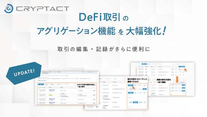 暗号資産自動損益計算のクリプタクト「DeFi取引の編集機能」を大幅強化