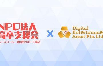 DEA社：NPO法人「高卒支援会」と提携｜Play to Earnゲームで青少年の自律を支援