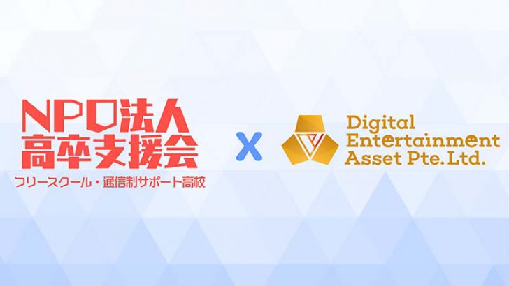 DEA社：NPO法人「高卒支援会」と提携｜Play to Earnゲームで青少年の自律を支援