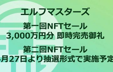 ELF Masters：第一回NFT販売は即時完売「第二回セールのスケジュール」も発表