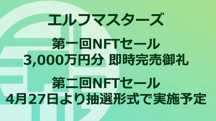ELF Masters：第一回NFT販売は即時完売「第二回セールのスケジュール」も発表