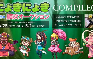 HEXA：ぷよぷよ作者が手掛ける「にょきにょき」のNFT合計36点オークション販売へ