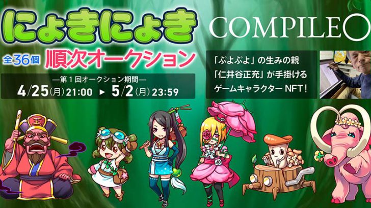 HEXA：ぷよぷよ作者が手掛ける「にょきにょき」のNFT合計36点オークション販売へ
