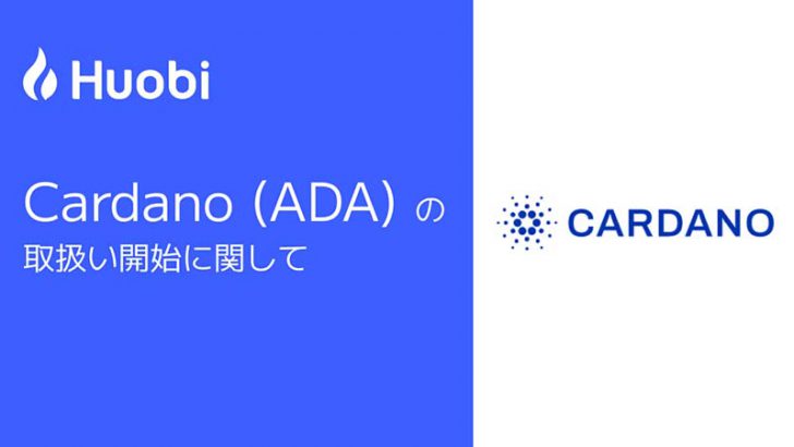 Huobi Japan：販売所で「カルダノ・エイダ（Cardano/ADA）」取扱いへ