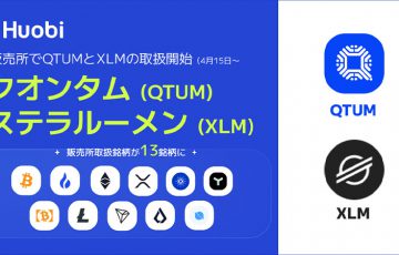 Huobi Japan：販売所で「QTUM・XLM」取扱いへ｜合計13銘柄に対応