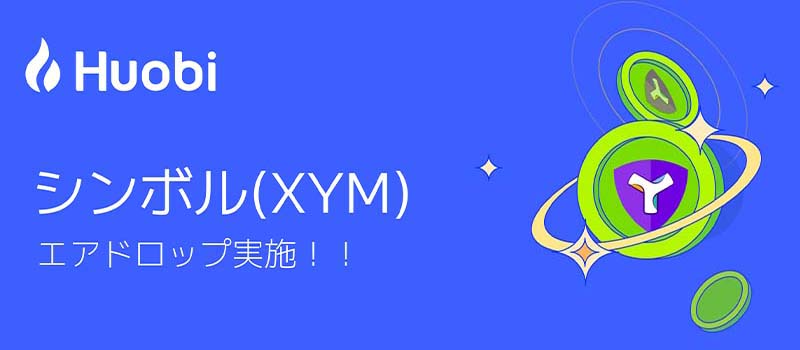 HuobiJapan-Symbol-XYM-Airdrop