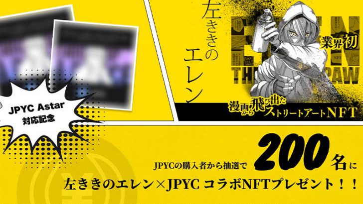 JPYC：限定NFTが当たる「左ききのエレン」とのコラボキャンペーン開催