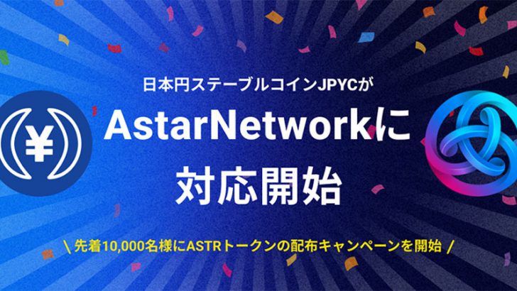 日本円ステーブルコインJPYC「Astar Network」に対応｜ASTRプレゼントキャンペーンも