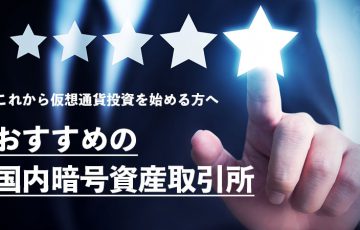 【2024年版】おすすめの国内暗号資産取引所まとめ｜メリット・サービス比較・取扱銘柄数も