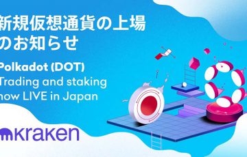 Kraken「ポルカドット（Polkadot/DOT）」取扱開始｜ステーキングサービスも提供