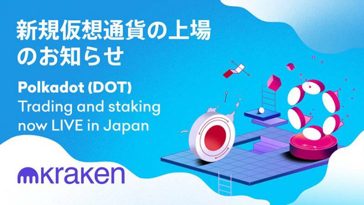 Kraken「ポルカドット（Polkadot/DOT）」取扱開始｜ステーキングサービスも提供
