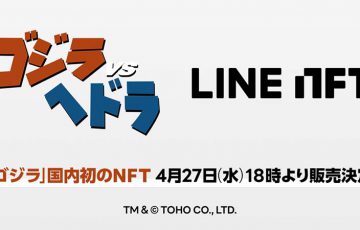 LINE NFT：国内初『ゴジラVSヘドラ』のオリジナル特撮NFT販売へ