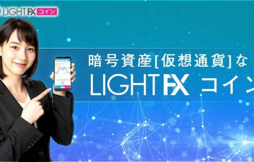暗号資産CFDサービス「LIGHT FX コイン」とは？基本情報・特徴・メリットなどを解説
