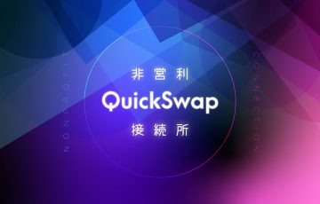 国内初の非営利DEX接続所「非営利QuickSwap接続所」提供へ：公益研究基盤機構
