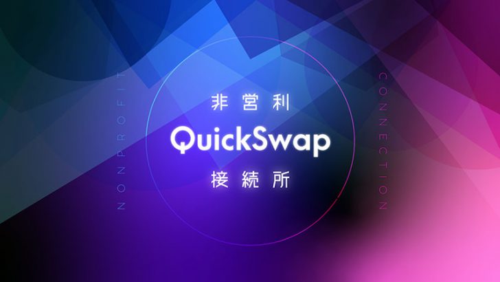 国内初の非営利DEX接続所「非営利QuickSwap接続所」提供へ：公益研究基盤機構