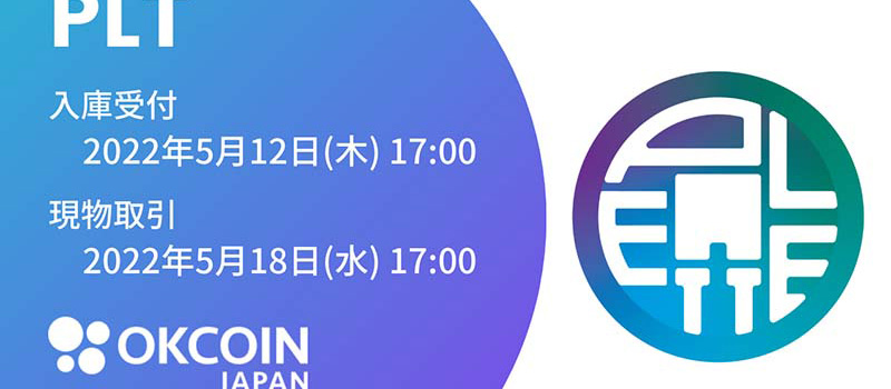 OKCoinJapan-Listing-PaletteToken-PLT