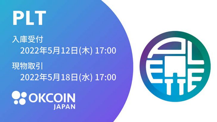 OKCoinJapan：パレットトークン（PLT）取扱いへ｜pPLT・ePLTの両方に対応