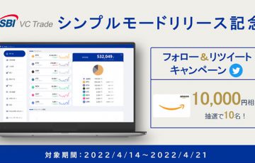 SBI VCトレード：新機能「シンプルモード」公開｜リリース記念キャンペーンも開催