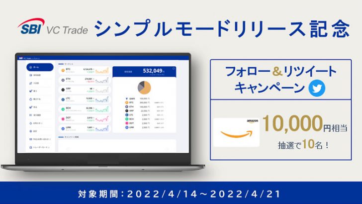SBI VCトレード：新機能「シンプルモード」公開｜リリース記念キャンペーンも開催