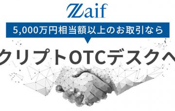 Zaif：大口取引専用の問合わせ窓口「クリプトOTCデスク」設置｜仮想通貨3銘柄に対応