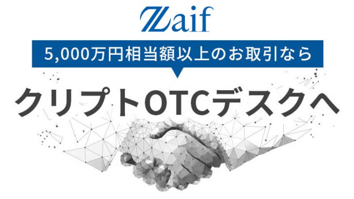Zaif：大口取引専用の問合わせ窓口「クリプトOTCデスク」設置｜仮想通貨3銘柄に対応
