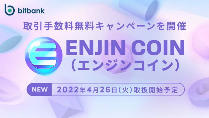 ビットバンク「エンジンコイン（ENJ）」取扱いへ｜上場記念キャンペーンも開催