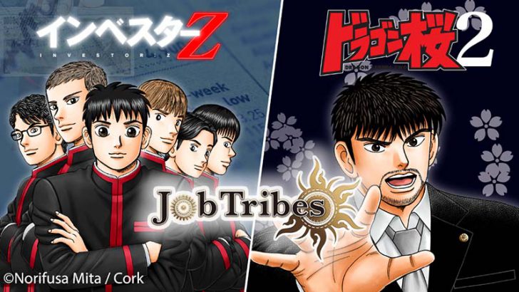 JobTribes：人気漫画「ドラゴン桜2」「インベスターZ」とのコラボNFT販売へ