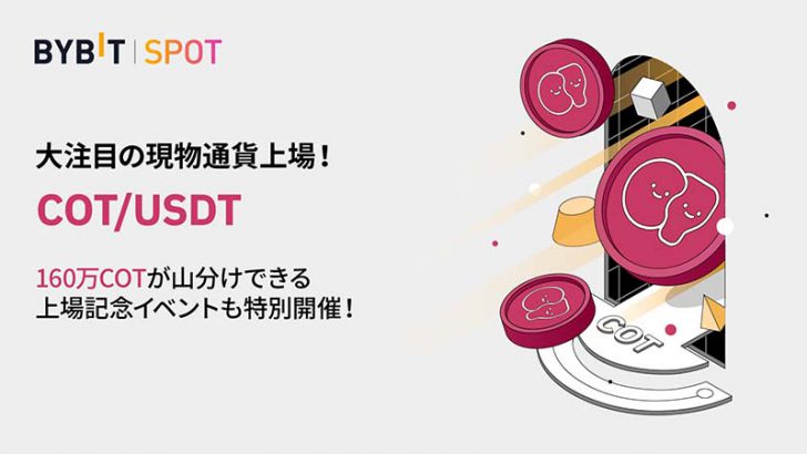 Bybit「コスプレトークン（COT）」取扱い開始｜お得な上場記念キャンペーンも開催