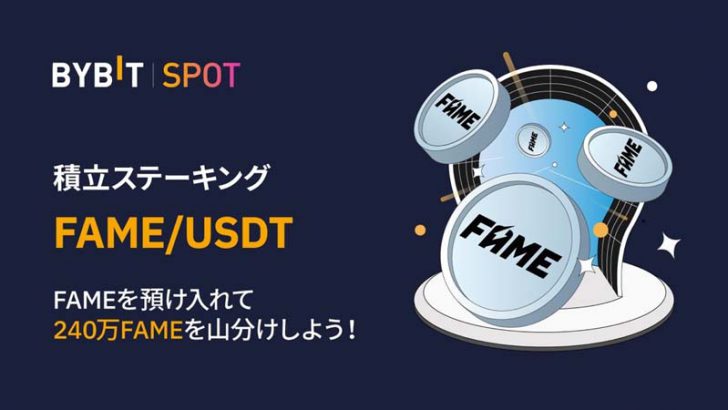 Bybit「FAMEトークンの現物取引」提供開始｜積立ステーキングでもサポート