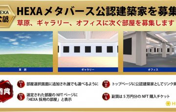メディアエクイティ「HEXAメタバース公認建築家」を募集｜採用者には特典も