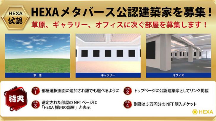 メディアエクイティ「HEXAメタバース公認建築家」を募集｜採用者には特典も