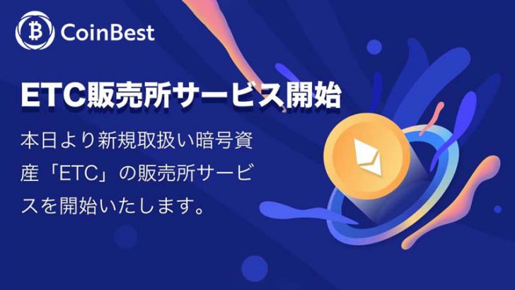 CoinBest：販売所で「イーサリアムクラシック（ETC）」取扱い開始