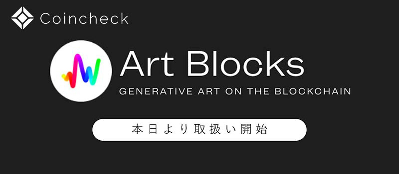 Coincheck-NFT-ArtBlocks