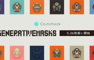 Coincheck NFT：日本発のジェネラティブアートNFT「Generativemasks」取扱いへ