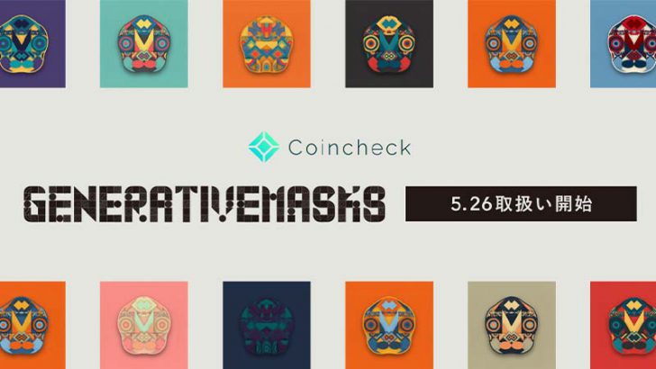 Coincheck NFT：日本発のジェネラティブアートNFT「Generativemasks」取扱いへ