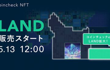 Coincheck NFT：The Sandbox内「Oasis TOKYO」の近隣土地（LAND）販売へ