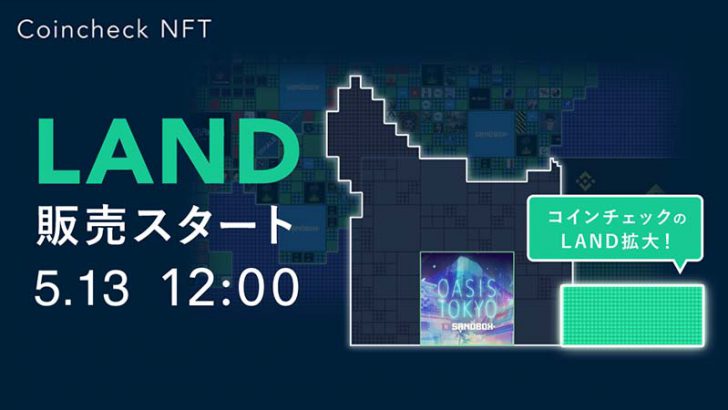 Coincheck NFT：The Sandbox内「Oasis TOKYO」の近隣土地（LAND）販売へ