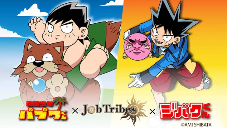 P2EゲームJobTribes「南国少年パプワくん・ジバクくん」とのコラボNFT販売へ