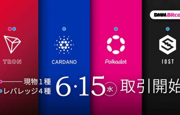 DMMビットコイン「TRX・ADA・DOT・IOSTのレバレッジ取引」提供へ｜TRX現物取引も