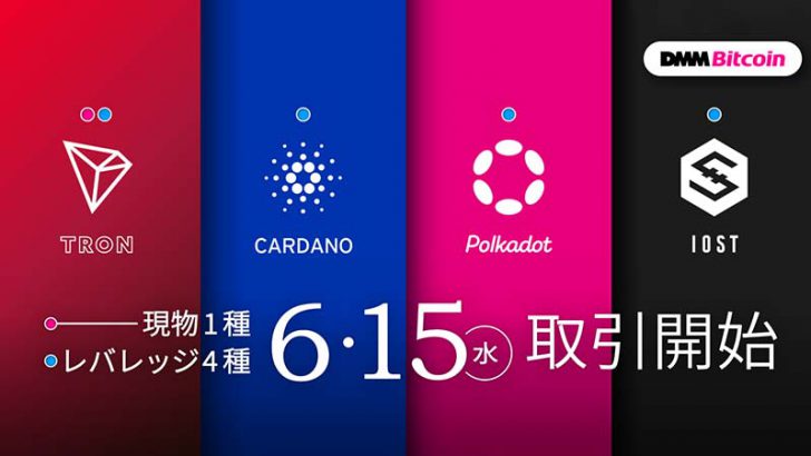 DMMビットコイン「TRX・ADA・DOT・IOSTのレバレッジ取引」提供へ｜TRX現物取引も