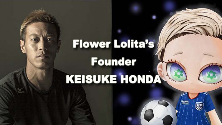 本田圭佑氏：国内発のNFTコレクション「FLOWER LOLITA」に参画