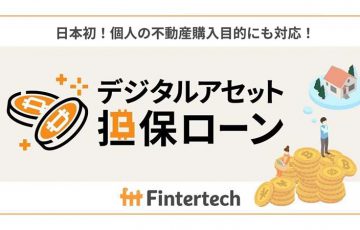 日本初の「暗号資産担保型不動産ローン」個人向けに提供開始：Fintertech