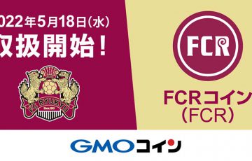 GMOコイン：FC琉球の「FCRコイン（FCR）」取扱開始｜上場後に価格急落
