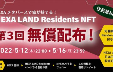 HEXA（ヘキサ）住民票NFTの「第3回無償配布」登録受付開始
