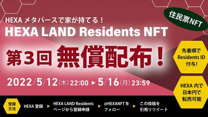 HEXA（ヘキサ）住民票NFTの「第3回無償配布」登録受付開始