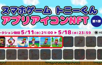 HEXA：スマホゲームアプリ「トニーくん」シリーズのアプリアイコンNFT販売へ